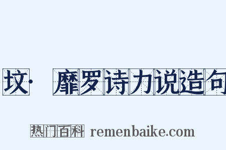 坟·靡罗诗力说造句是什么意思的图片